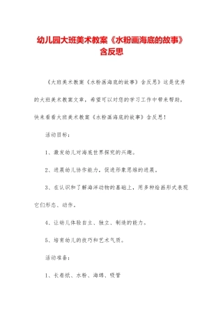 幼儿园大班美术教案《水粉画海底的故事》含反思