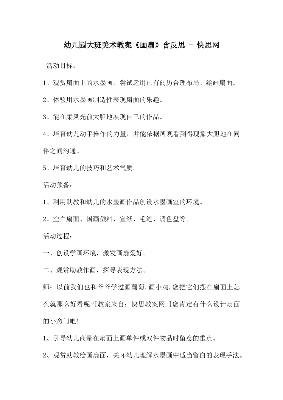 幼儿园大班美术教案《画扇》含反思---快思网_第1页