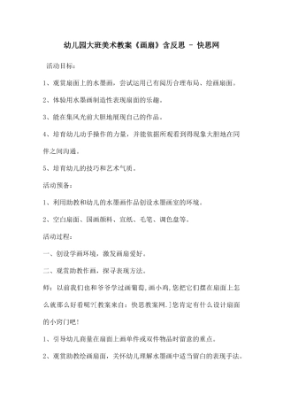 幼儿园大班美术教案《画扇》含反思---快思网