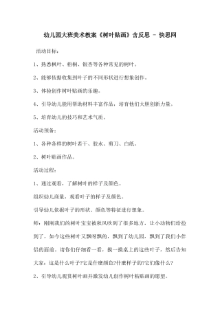 幼儿园大班美术教案《树叶贴画》含反思---快思网