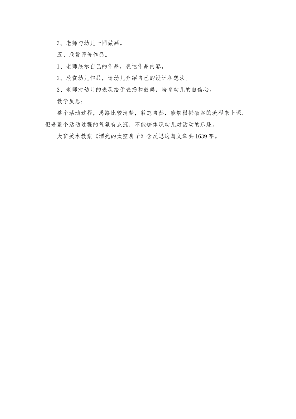 幼儿园大班美术教案《美丽的太空房子》含反思_第2页
