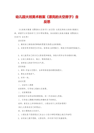 幼儿园大班美术教案《美丽的太空房子》含反思
