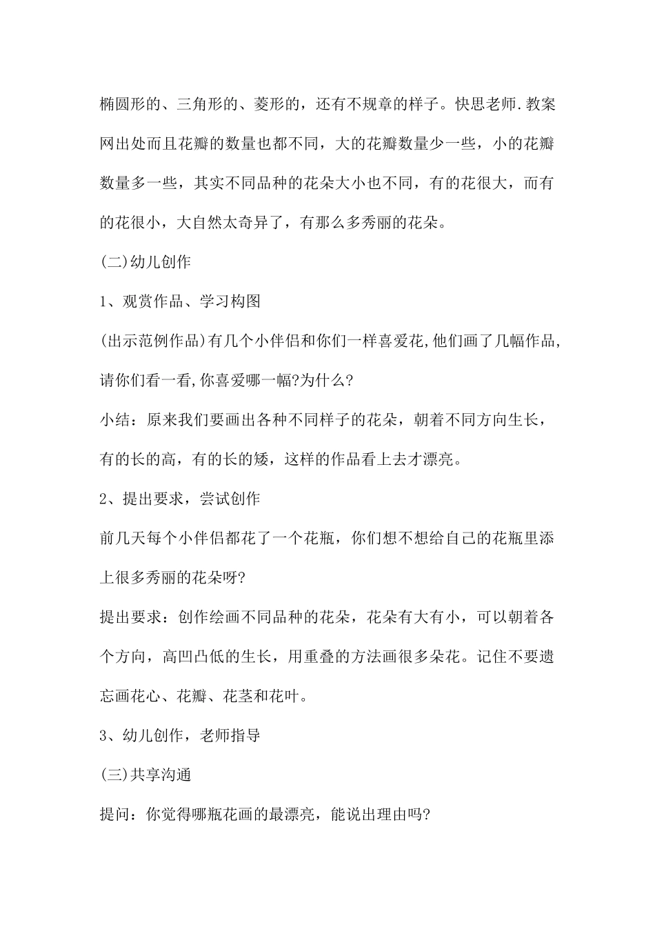 幼儿园大班美术教案《花》含反思---快思网_第2页