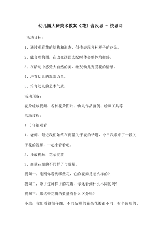 幼儿园大班美术教案《花》含反思---快思网
