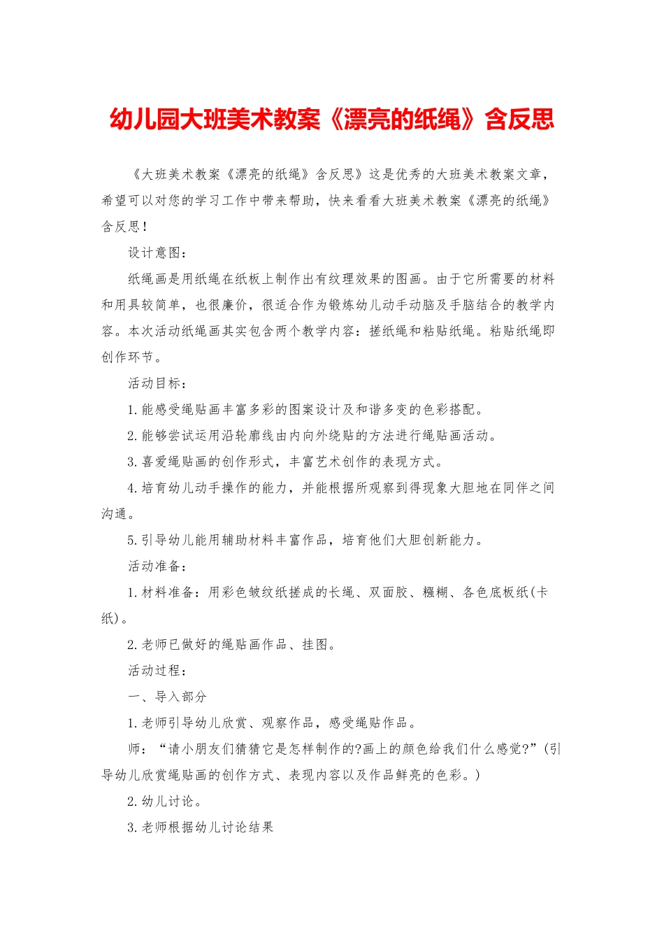 幼儿园大班美术教案《美丽的纸绳》含反思_第1页