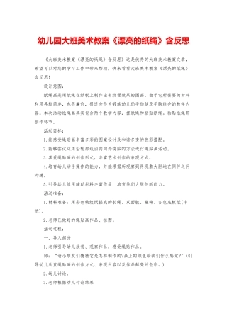 幼儿园大班美术教案《美丽的纸绳》含反思