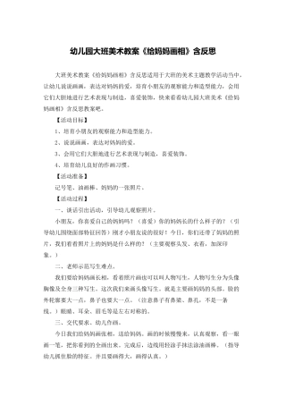 幼儿园大班美术教案《给妈妈画相》含反思