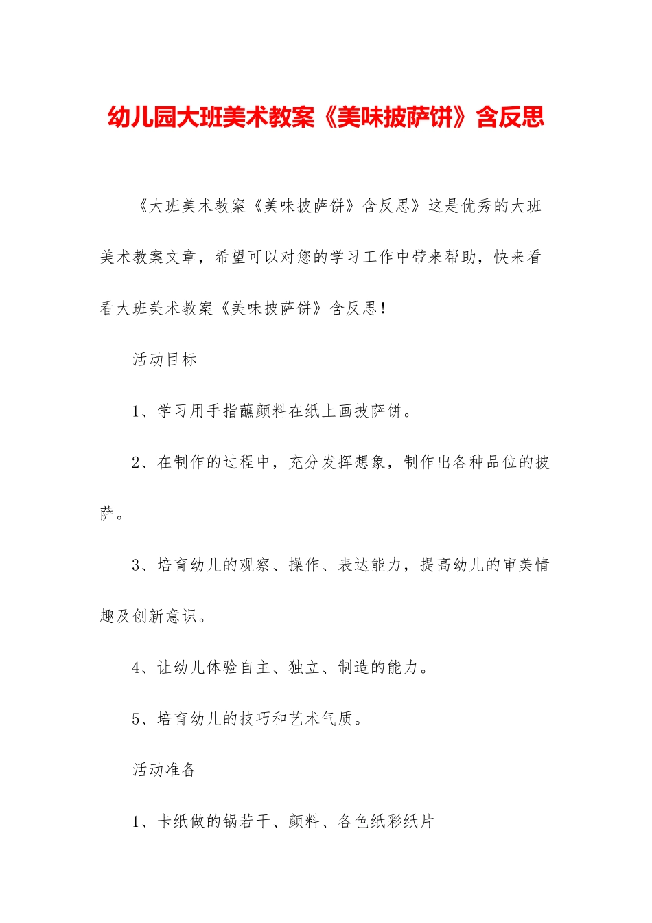 幼儿园大班美术教案《美味披萨饼》含反思_第1页