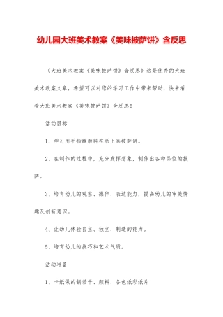 幼儿园大班美术教案《美味披萨饼》含反思