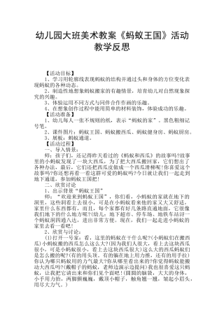 幼儿园大班美术教案《蚂蚁王国》活动教学反思