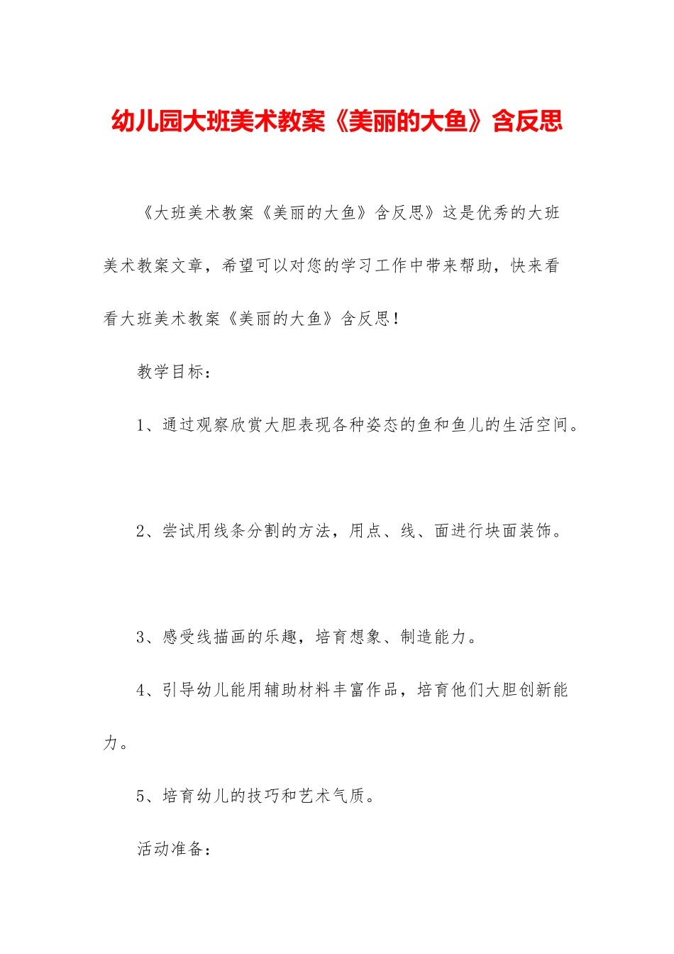 幼儿园大班美术教案《美丽的大鱼》含反思_第1页