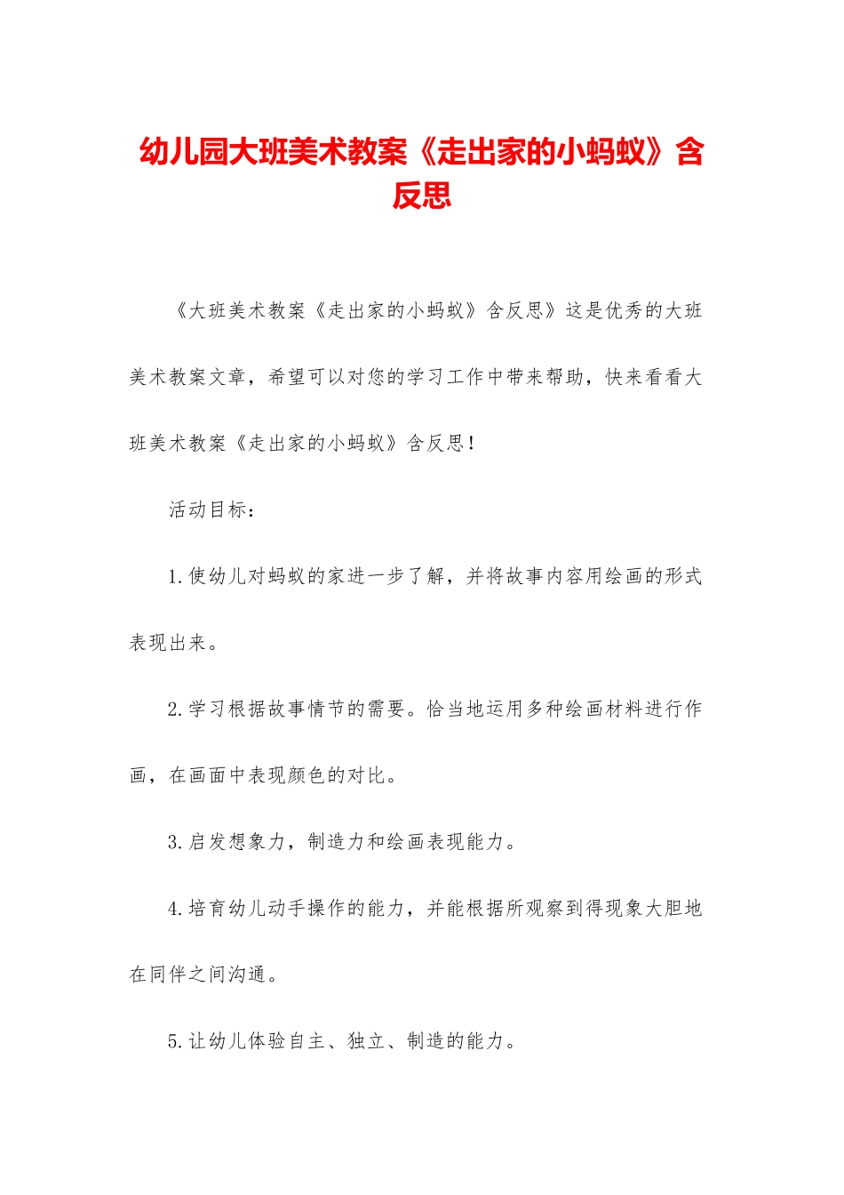 幼儿园大班美术教案《走出家的小蚂蚁》含反思_第1页