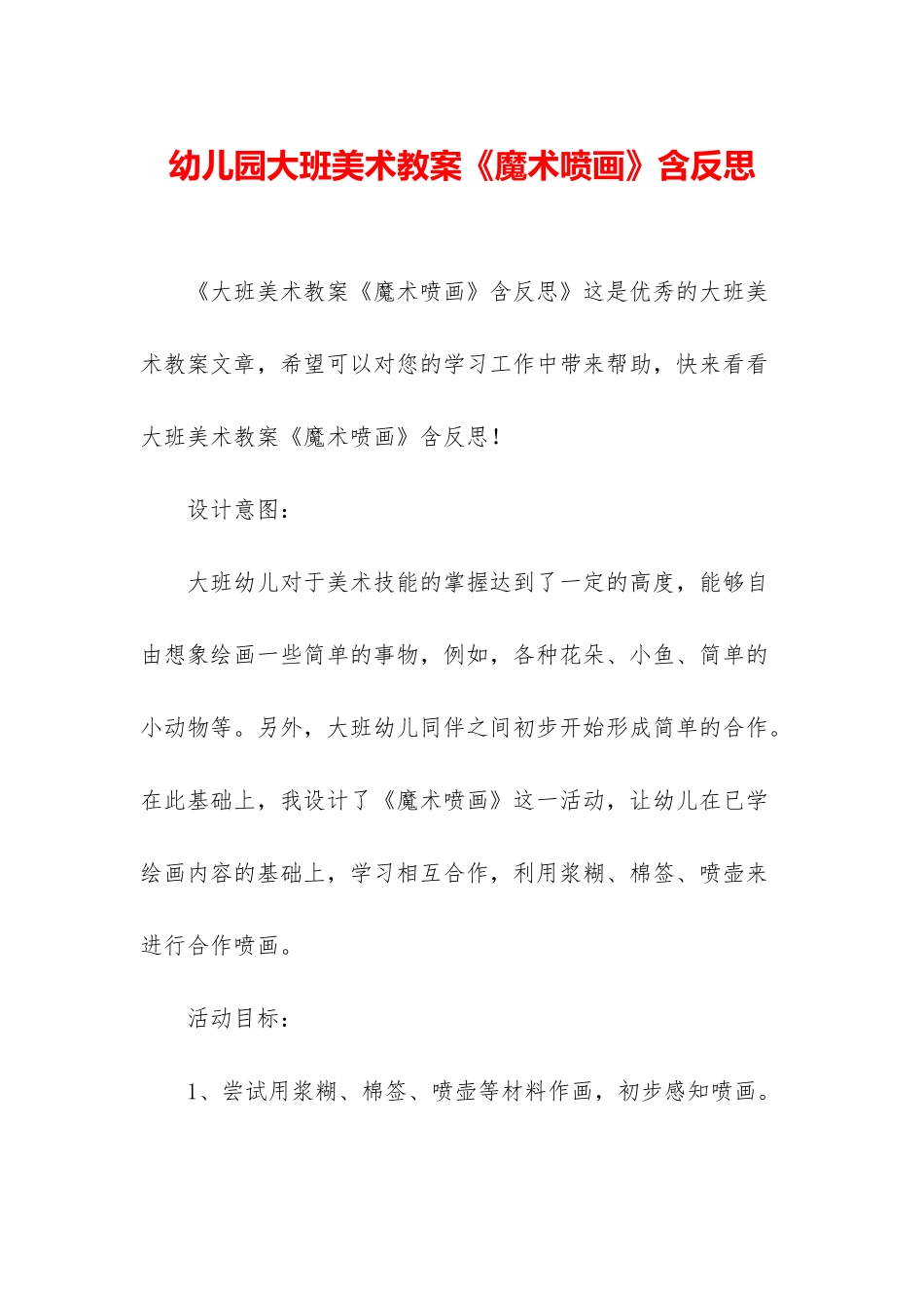 幼儿园大班美术教案《魔术喷画》含反思_第1页