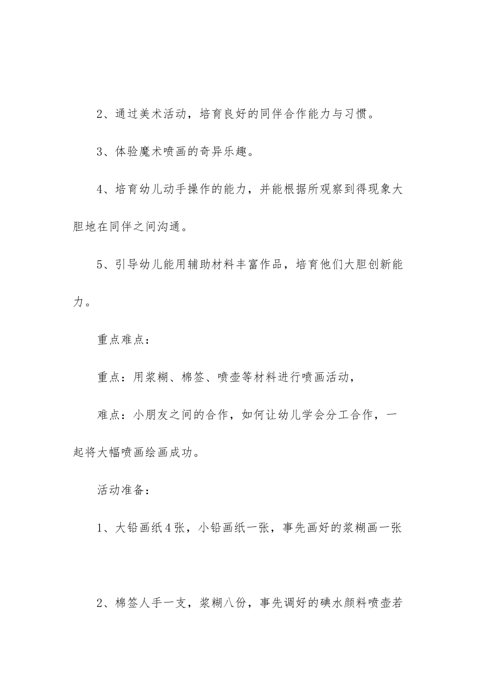 幼儿园大班美术教案《魔术喷画》含反思_第2页