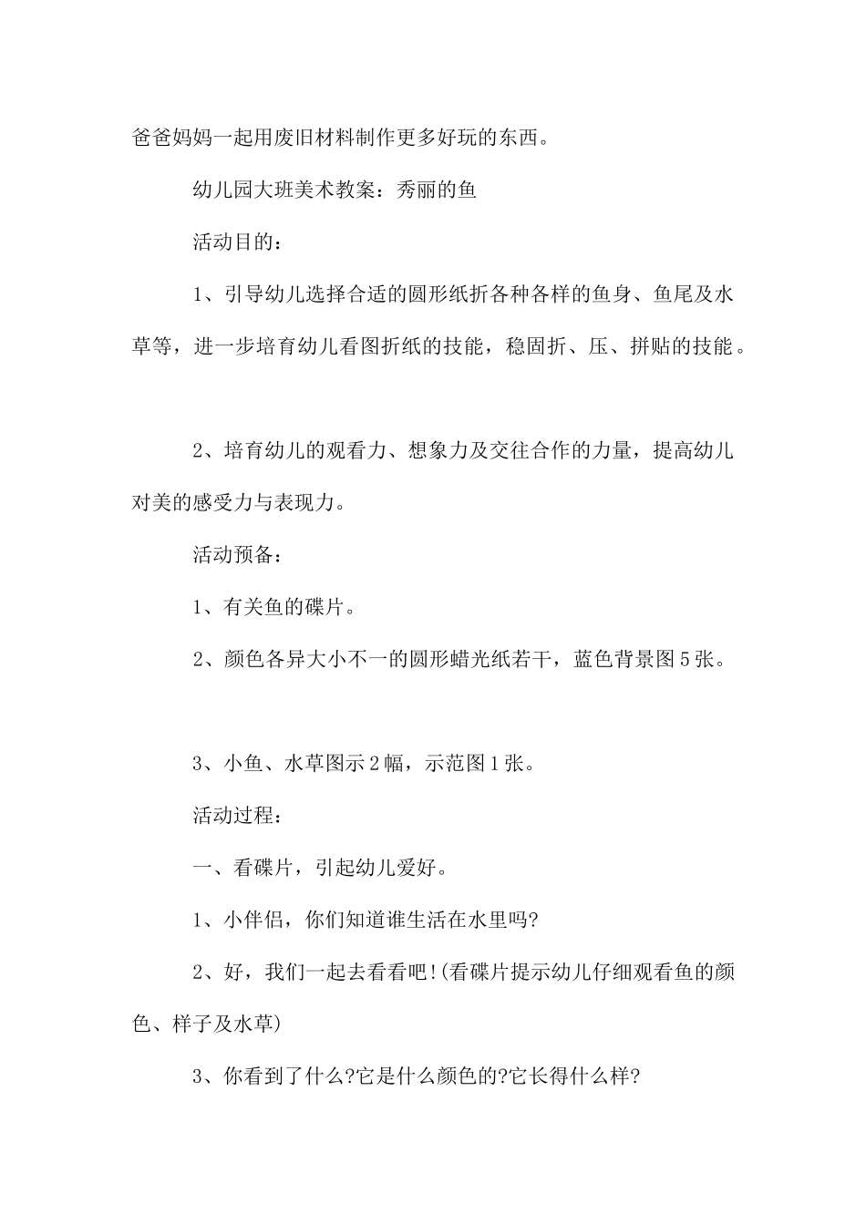 幼儿园大班美术教案：各种各样的鱼_第3页