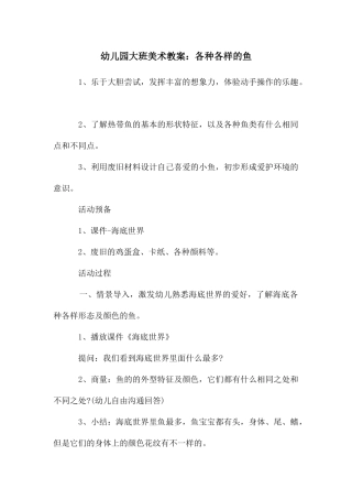 幼儿园大班美术教案：各种各样的鱼