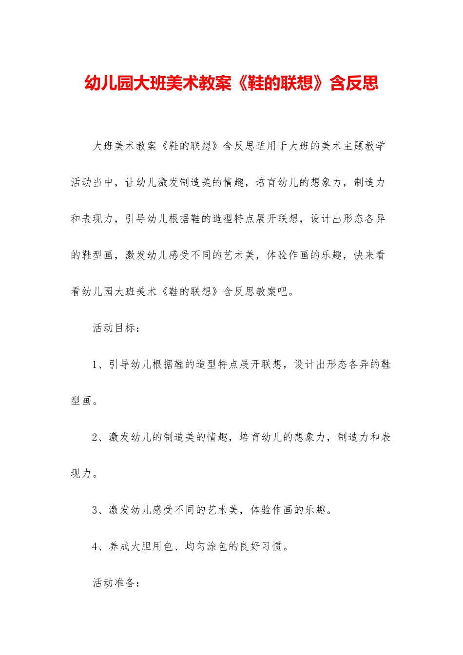 幼儿园大班美术教案《鞋的联想》含反思_第1页