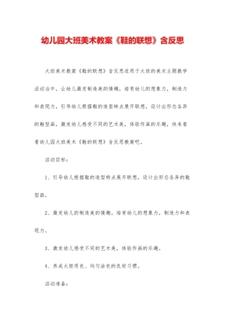 幼儿园大班美术教案《鞋的联想》含反思