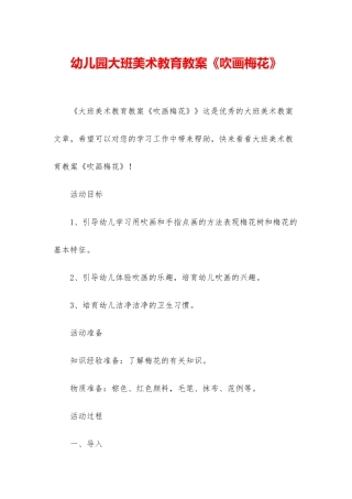 幼儿园大班美术教育教案《吹画梅花》