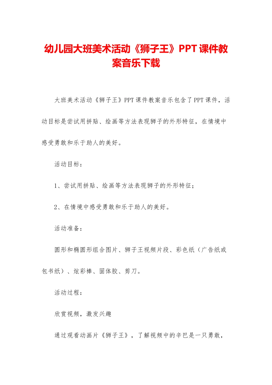 幼儿园大班美术活动《狮子王》PPT课件教案音乐下载_第1页