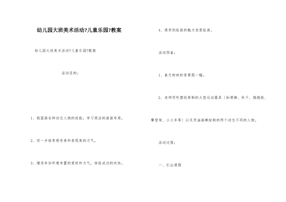幼儿园大班美术活动《儿童乐园》教案_第1页