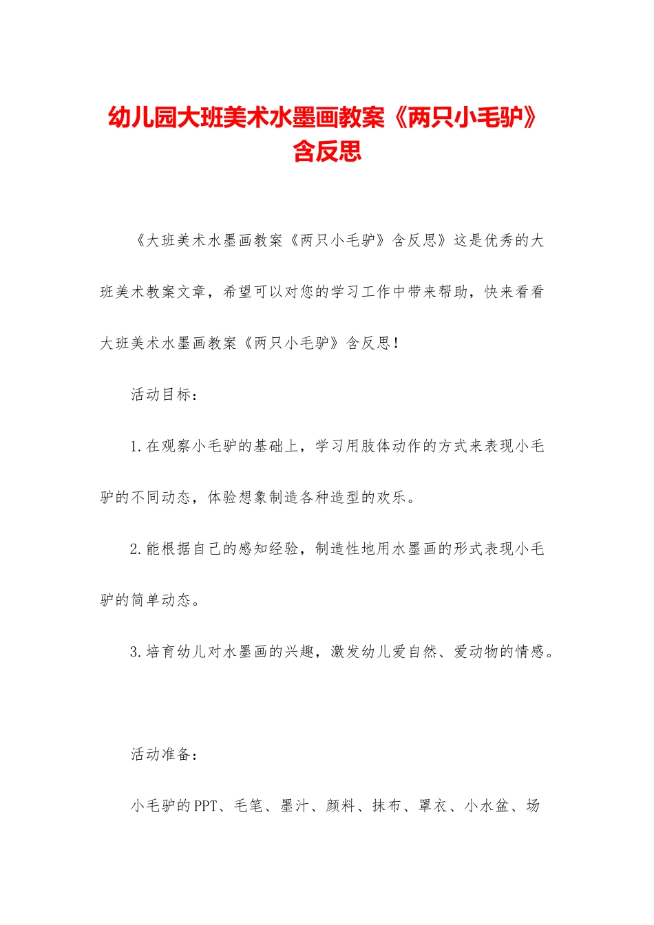幼儿园大班美术水墨画教案《两只小毛驴》含反思_第1页