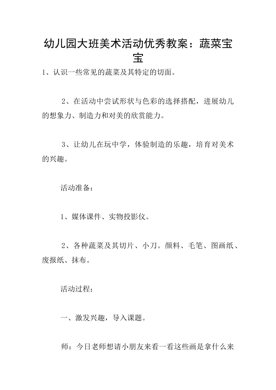 幼儿园大班美术活动优秀教案：蔬菜宝宝_第1页