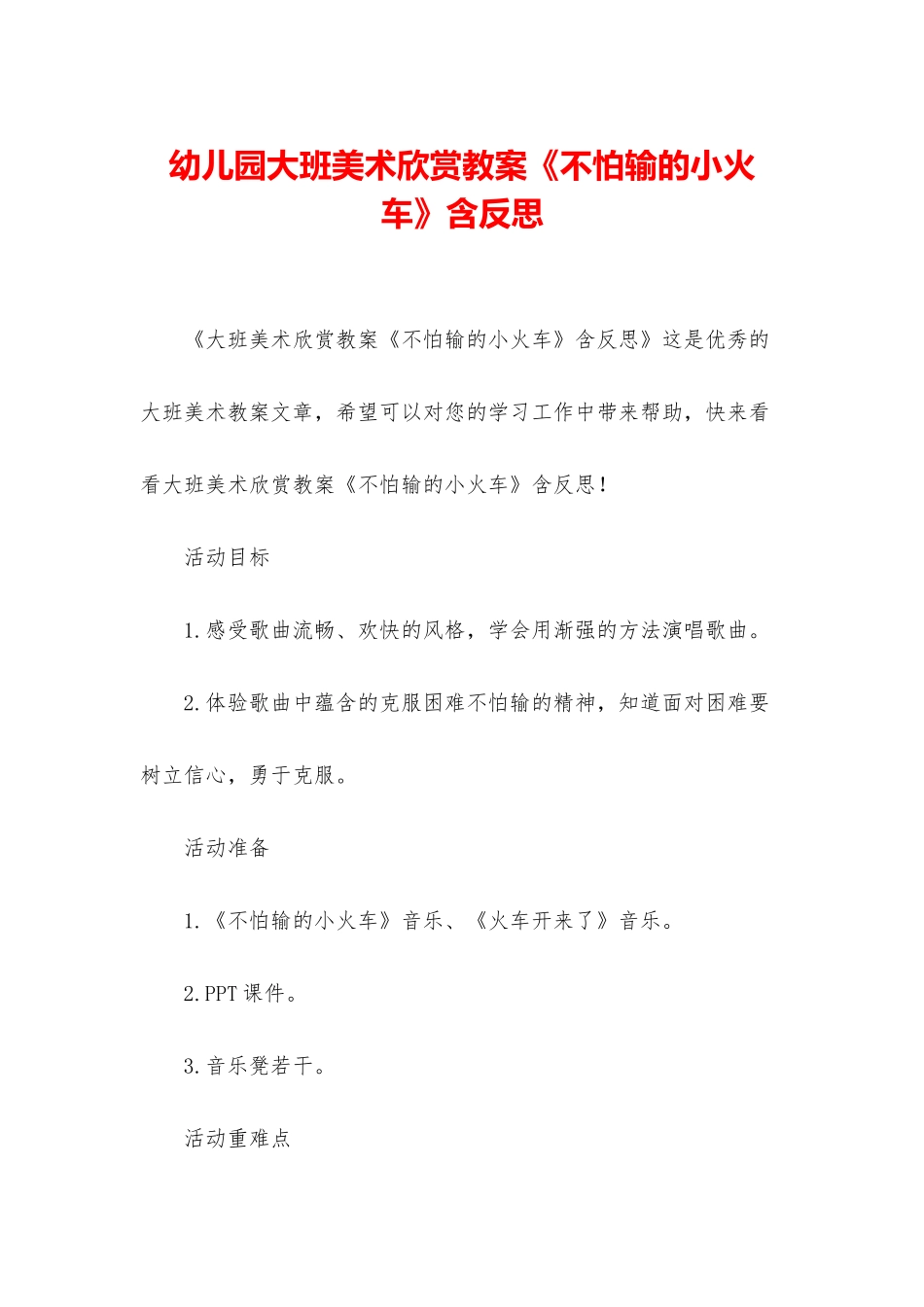 幼儿园大班美术欣赏教案《不怕输的小火车》含反思_第1页