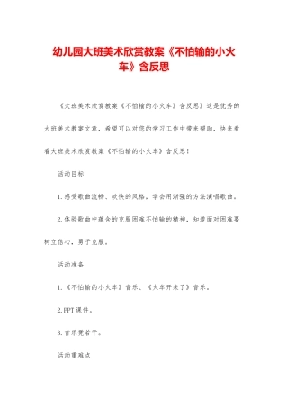 幼儿园大班美术欣赏教案《不怕输的小火车》含反思