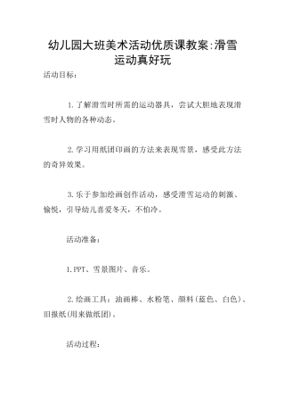幼儿园大班美术活动优质课教案-滑雪运动真好玩