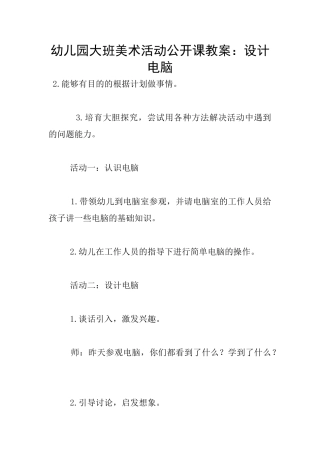 幼儿园大班美术活动公开课教案：设计电脑