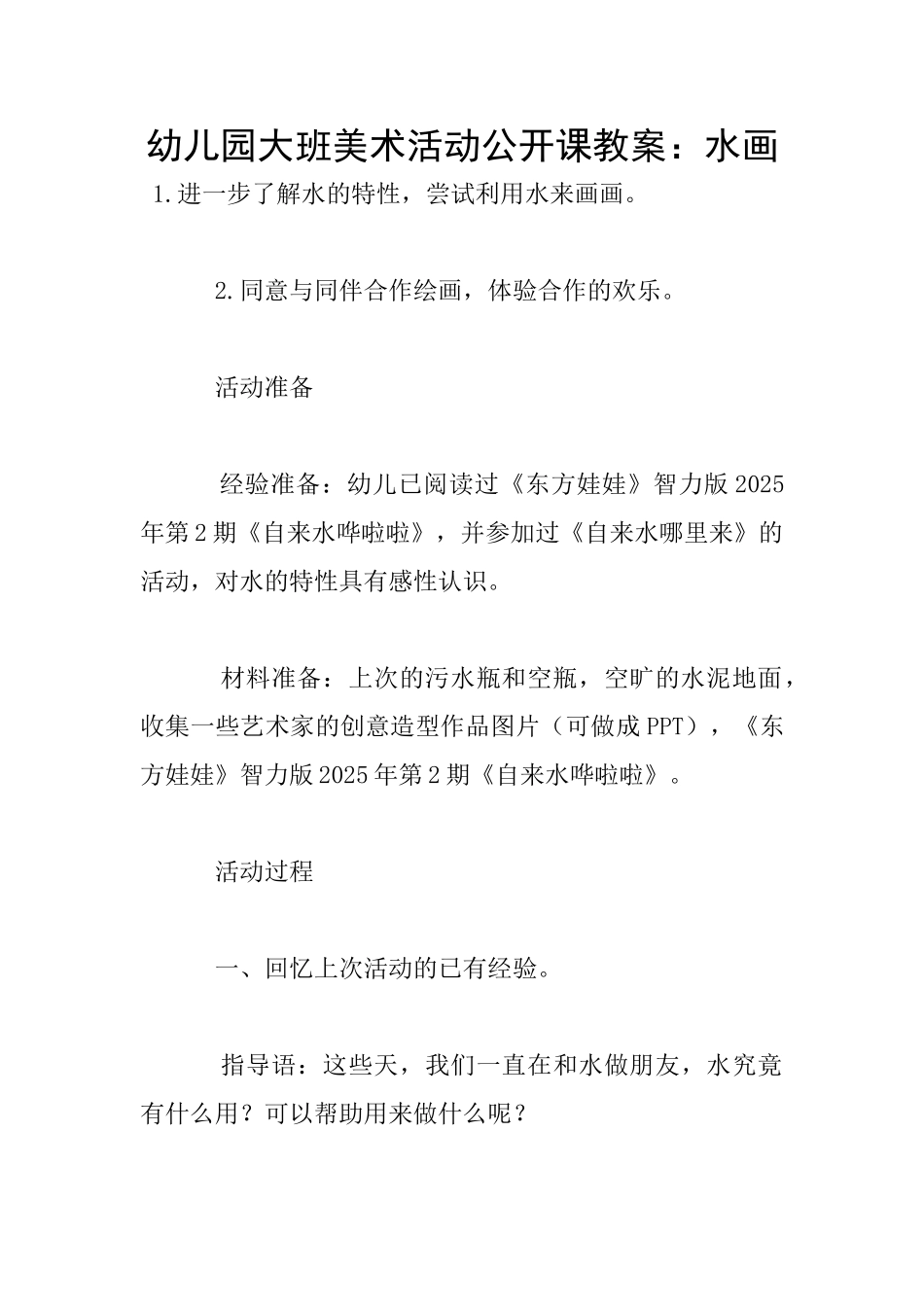 幼儿园大班美术活动公开课教案：水画_第1页