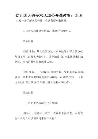 幼儿园大班美术活动公开课教案：水画