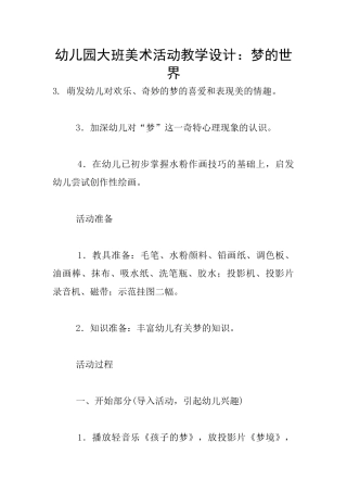 幼儿园大班美术活动教学设计：梦的世界