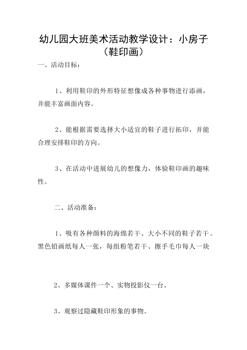 幼儿园大班美术活动教学设计：小房子_第1页