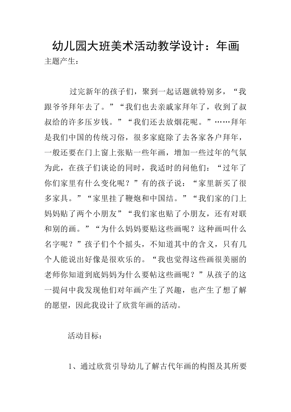 幼儿园大班美术活动教学设计：年画_第1页