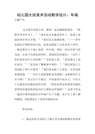 幼儿园大班美术活动教学设计：年画