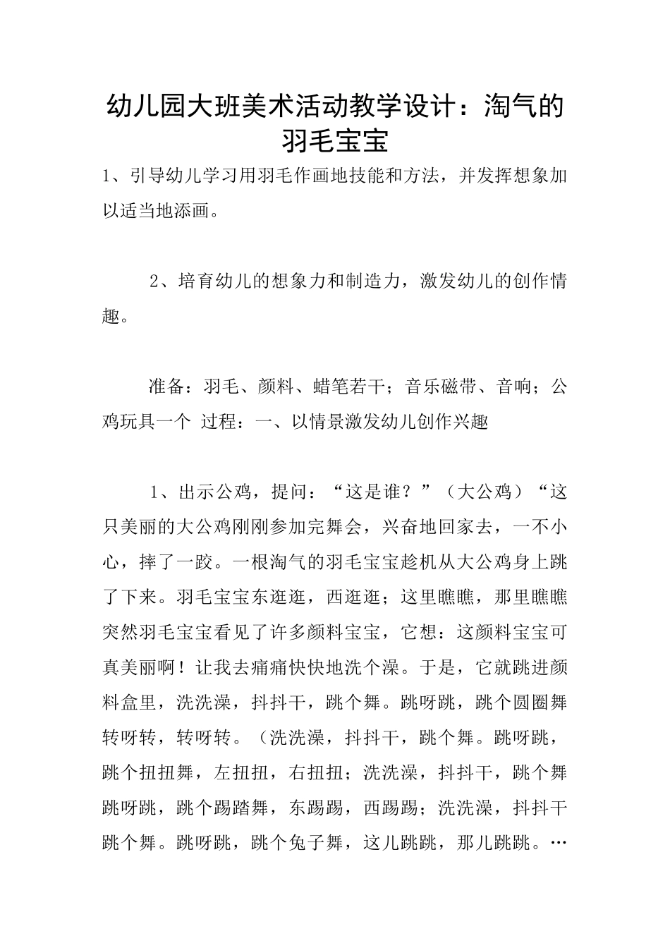 幼儿园大班美术活动教学设计：调皮的羽毛宝宝_第1页