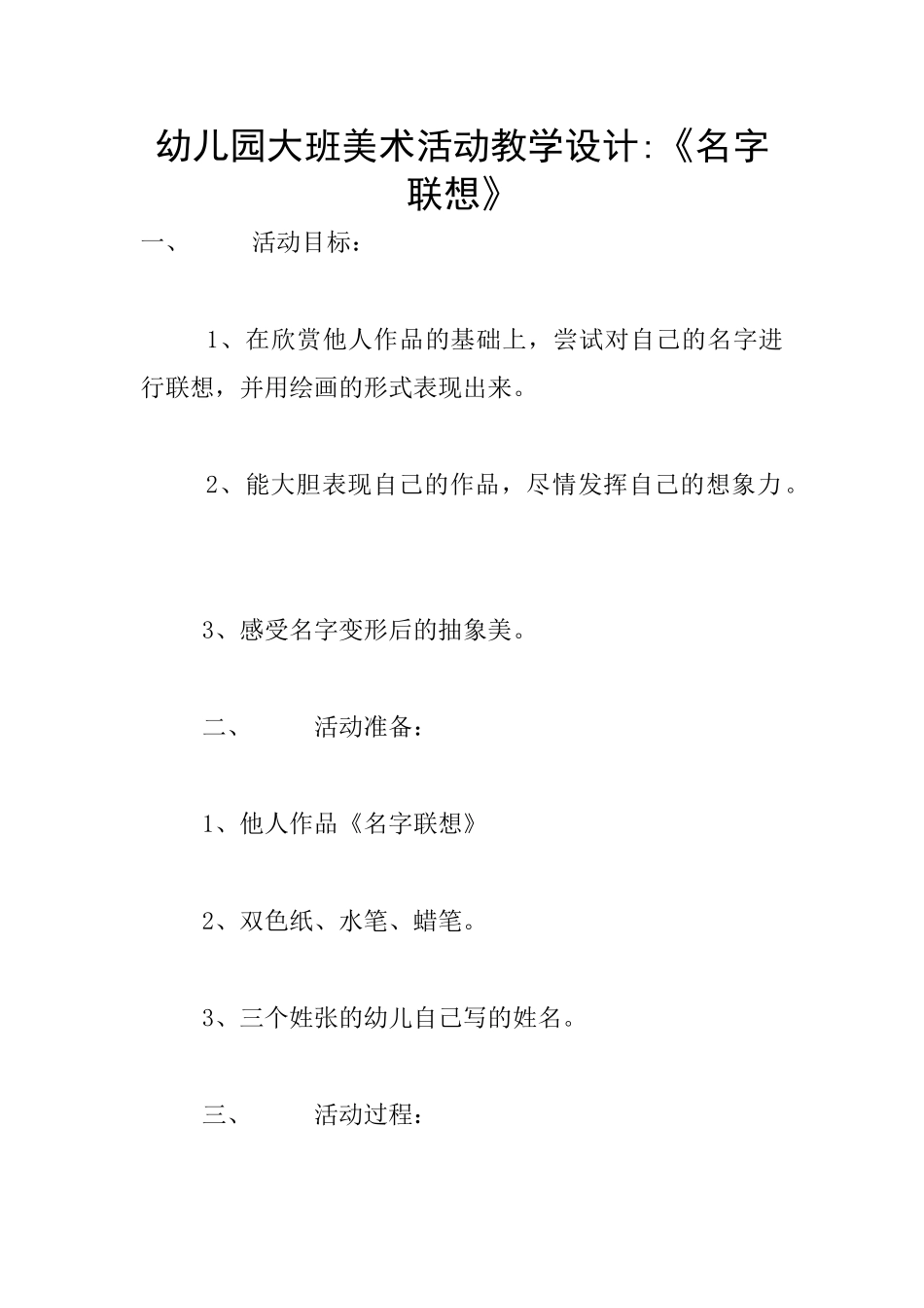 幼儿园大班美术活动教学设计-《名字联想》_第1页