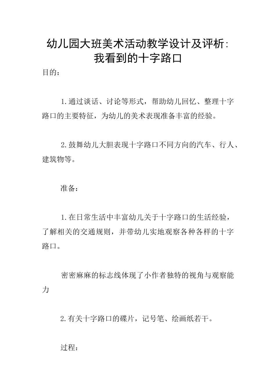 幼儿园大班美术活动教学设计及评析-我看到的十字路口_第1页