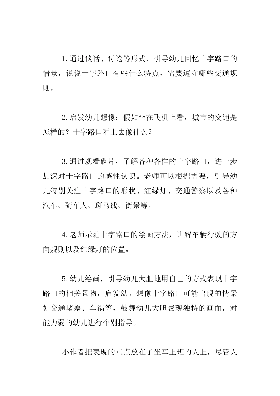 幼儿园大班美术活动教学设计及评析-我看到的十字路口_第2页