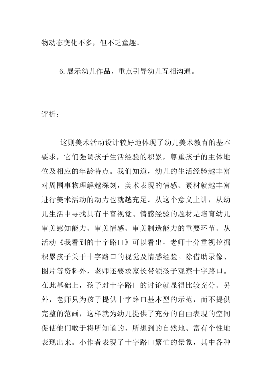 幼儿园大班美术活动教学设计及评析-我看到的十字路口_第3页