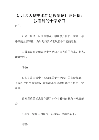 幼儿园大班美术活动教学设计及评析-我看到的十字路口
