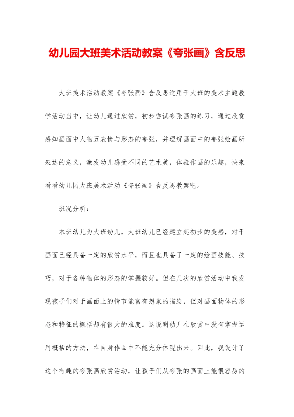 幼儿园大班美术活动教案《夸张画》含反思_第1页