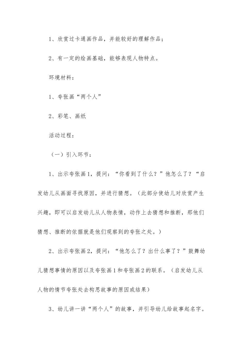 幼儿园大班美术活动教案《夸张画》含反思_第3页