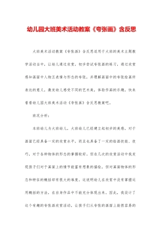 幼儿园大班美术活动教案《夸张画》含反思