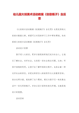 幼儿园大班美术活动教案《创意瓶子》含反思