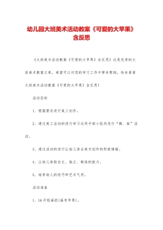 幼儿园大班美术活动教案《可爱的大苹果》含反思