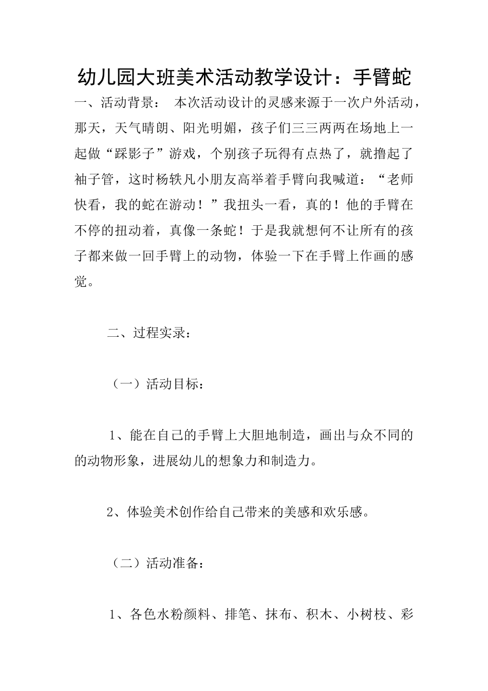 幼儿园大班美术活动教学设计：手臂蛇_第1页