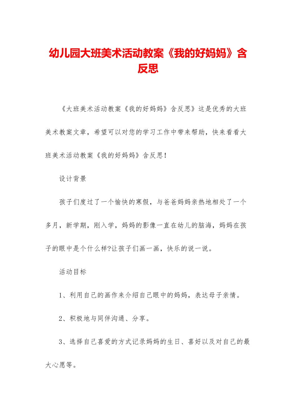幼儿园大班美术活动教案《我的好妈妈》含反思_第1页